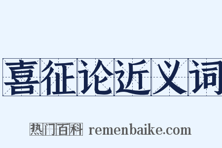 喜征论近义词是什么意思的图片